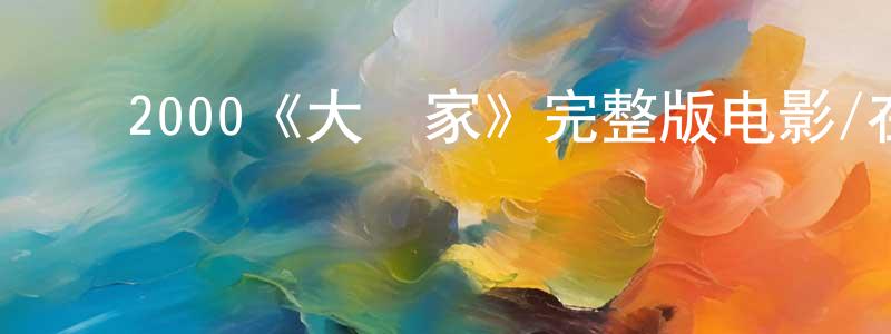 ﻿陈步乐的网络影视资源,﻿2000《大贏家》完整版电影/在线观看/百度云-美剧天堂